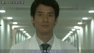 白色巨塔在线观看日本,揭秘医疗界的权力斗争与人性挣扎  第1张