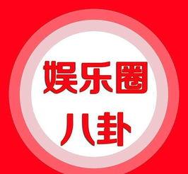 娱乐圈爆料图标,揭秘明星背后的秘密与真相  第1张