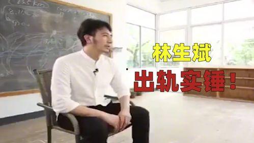 林生斌20月最新爆料,揭开惊人真相，事件背后有何隐情？  第2张